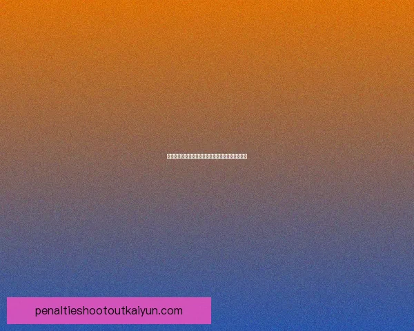 英超约什·达席尔瓦近期表现稳健，状态回暖值得关注