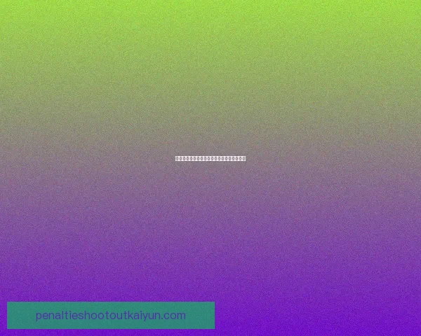 科雷亚转会传闻引发关注，市场动态令人期待